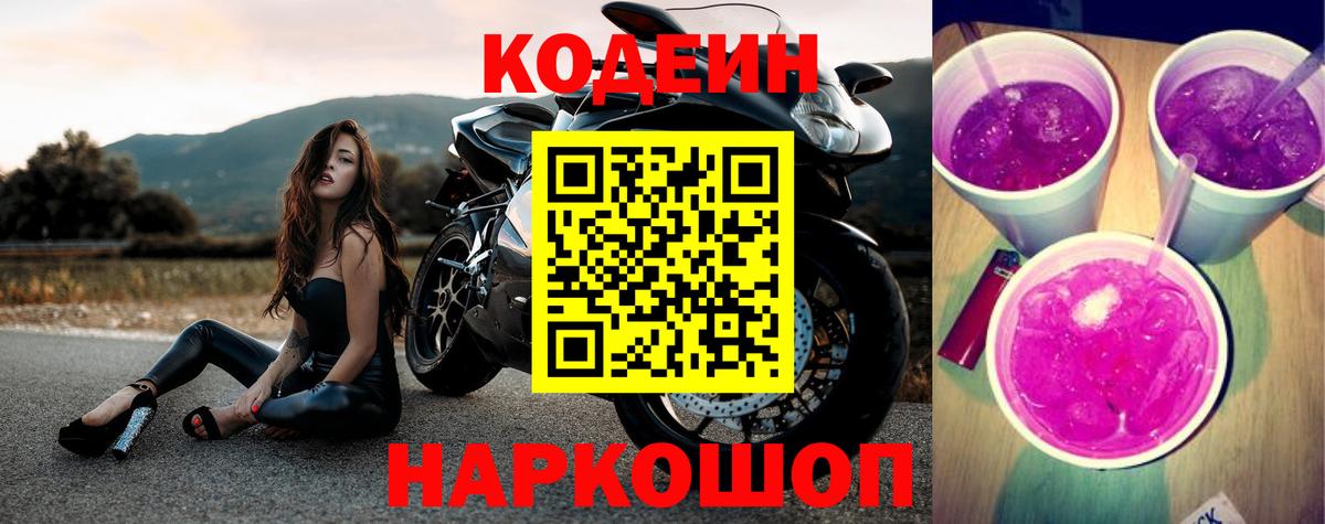 Кодеин напиток Lean (лин)  Кодеин Purple Drank  Вход с VPN  Мирный 